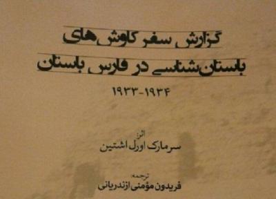 گزارش سفر کاوش های باستان شناسی در فارس باستان کتاب شد