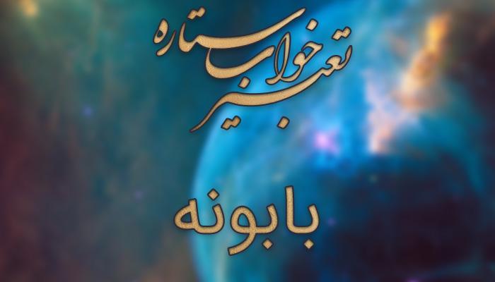 تعبیر خواب بابونه تعبیر خواب بابونه