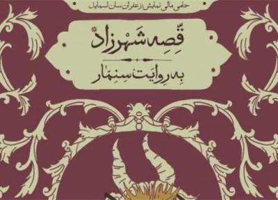 قصه شهرزاد به روایت سنمار در پردیس تئاتر شهرزاد روایت می گردد