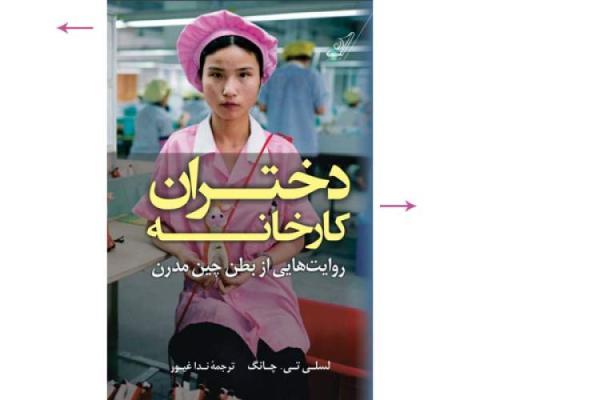 دختران کارخانه در کتاب فروشی ها، روایتی از جامعه کارگری در چین مدرن